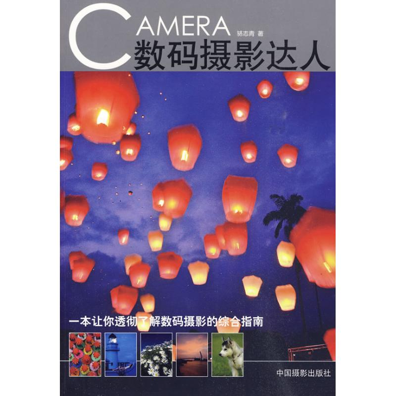 【M】数码摄影达人-9787802364035