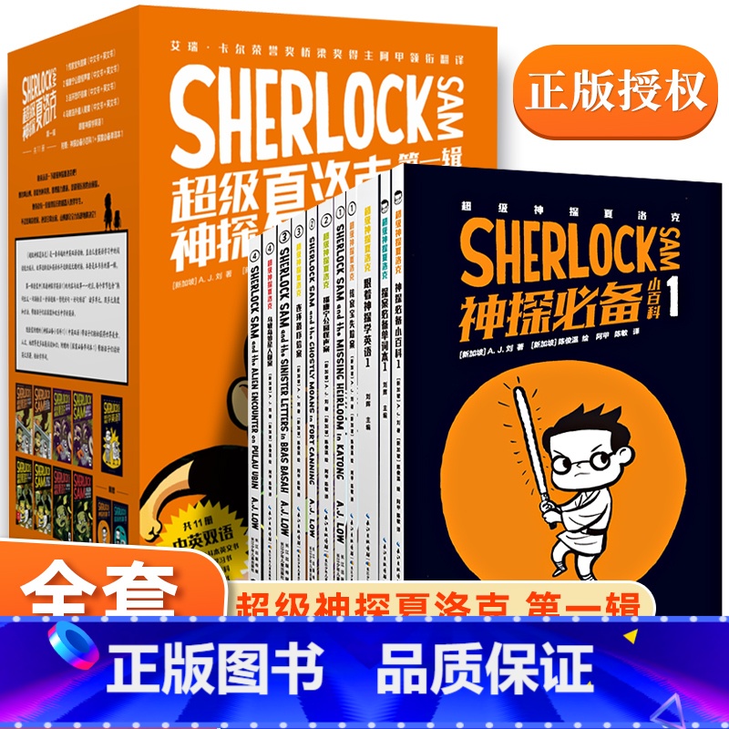 超级神探夏洛克·第一辑(全11册) [正版]超级神探夏洛克(第1辑)全套11册 6-10岁儿童侦探童书阅读书籍学习英语情
