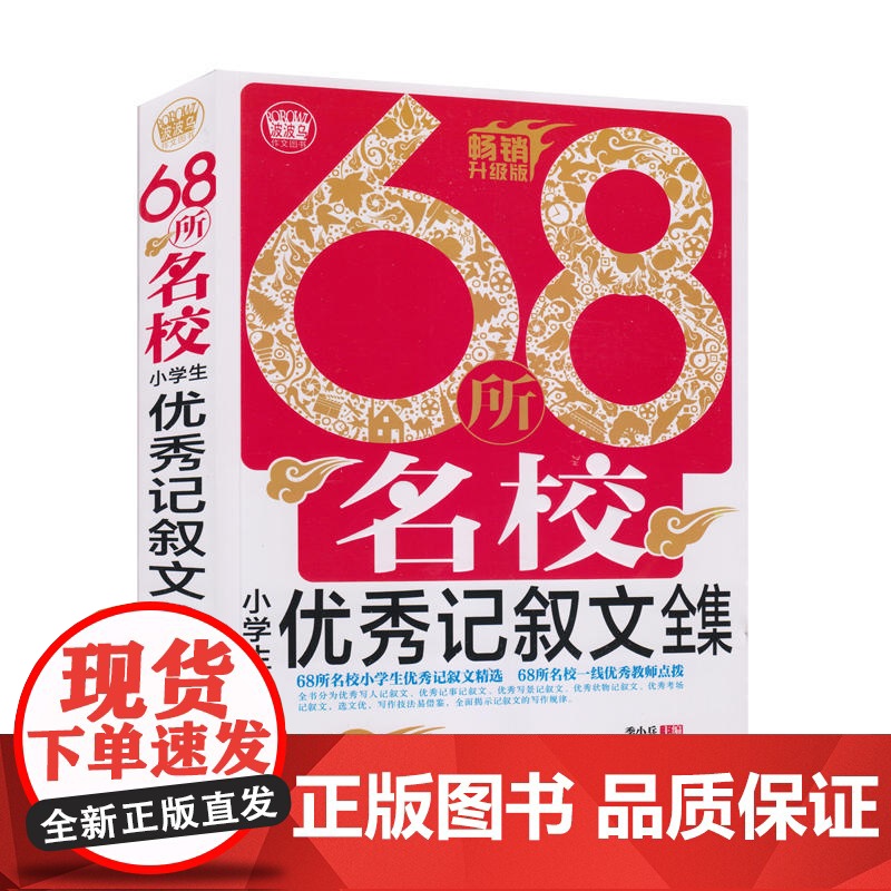 68所名校小学生记叙文全集(2018)高清大图