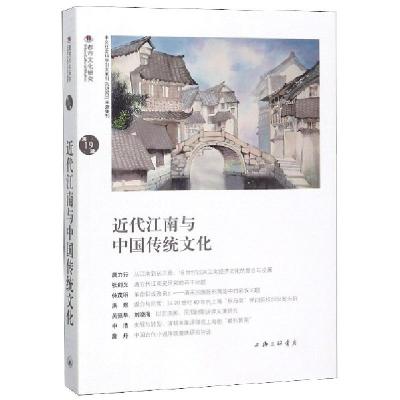 正版新书]近代江南与中国传统文化苏智良 陈恒 著 黄韬 编978754