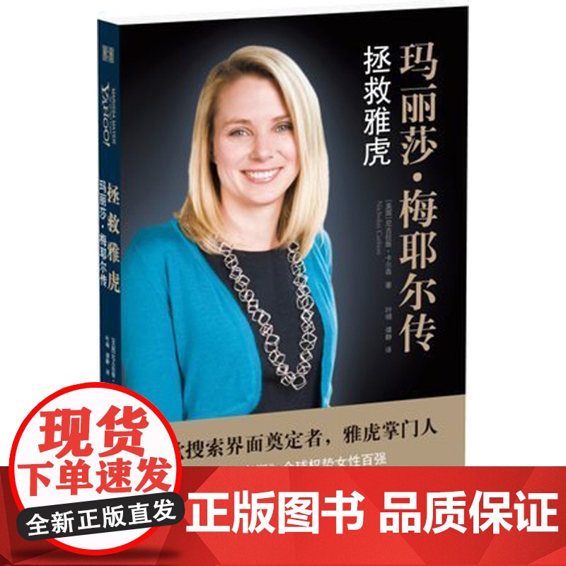 拯救雅虎:玛丽莎·梅耶尔传 尼古拉斯·卡尔森 译林出版社 正版书籍高清大图