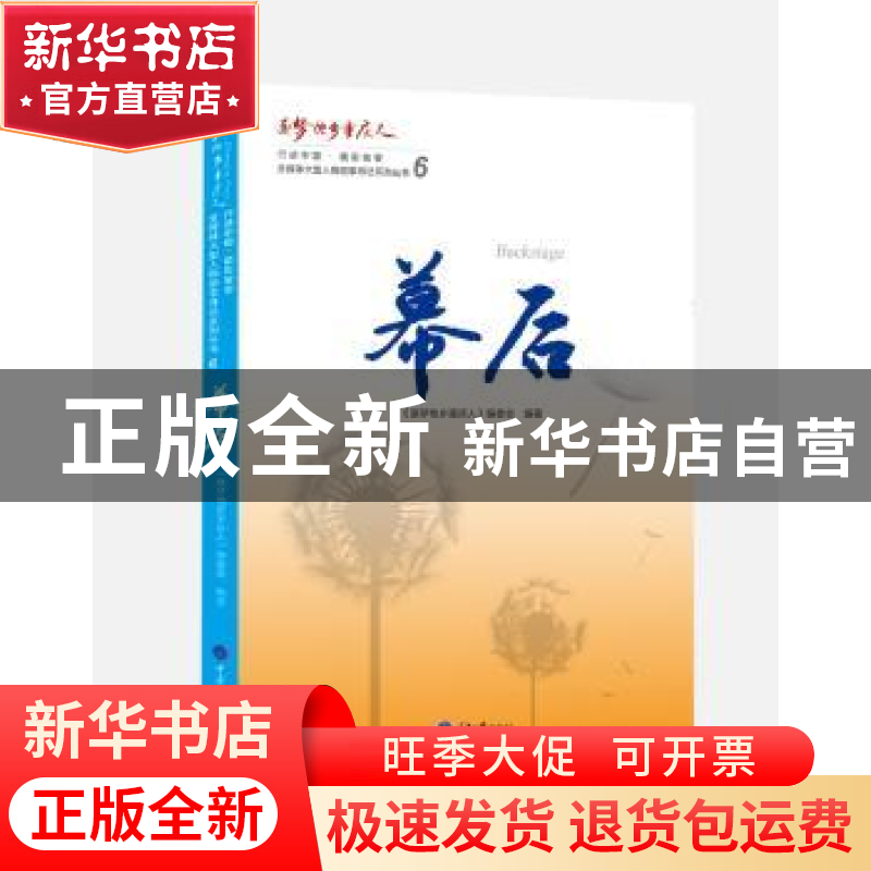 正版 幕后 燕平 重庆大学出版社 9787568905725 书籍