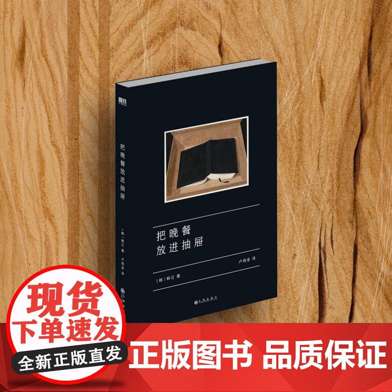 [2024年诺贝尔文学奖得主]把晚餐放进抽屉 亚洲首位布克国际文学奖得主韩江诗集中文版S次引进韩国文学外国小说正版书籍高清大图