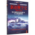 美国驱逐舰全史 1899-1940
