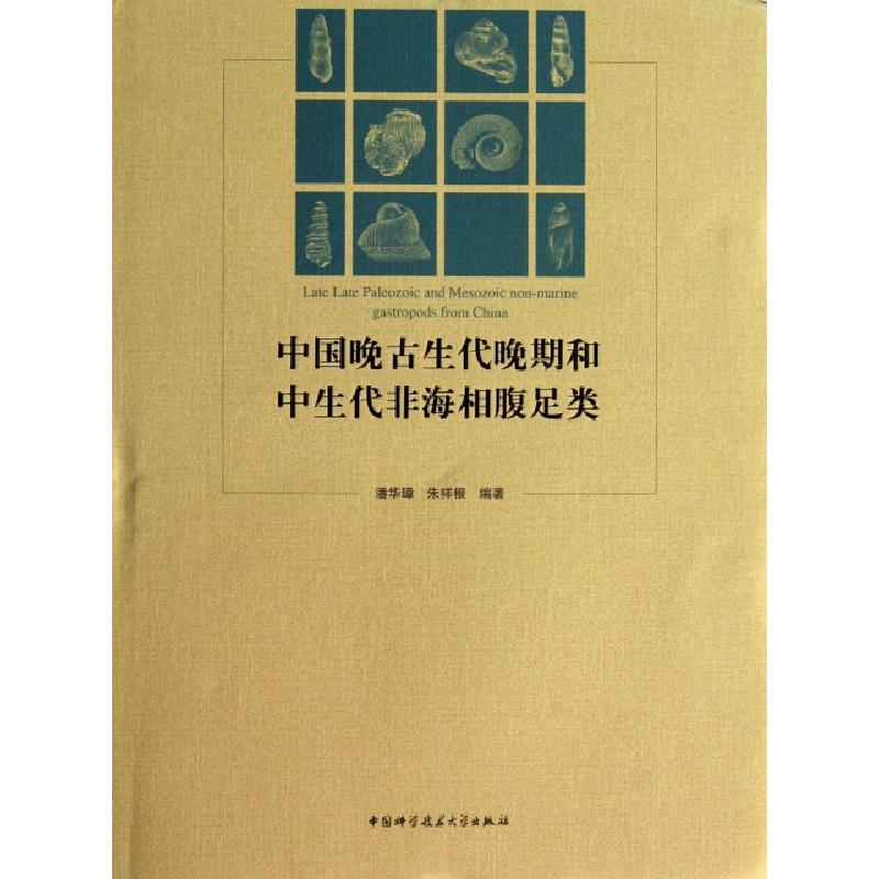 正版新书】中国晚古生代晚期和中生代非海相腹足类(精)潘华璋//朱