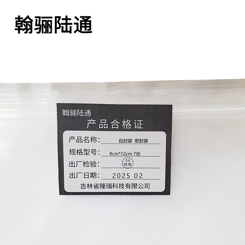 翰骊陆通 自封袋 密封袋 8cm*12cm 7丝 100个/包高清大图