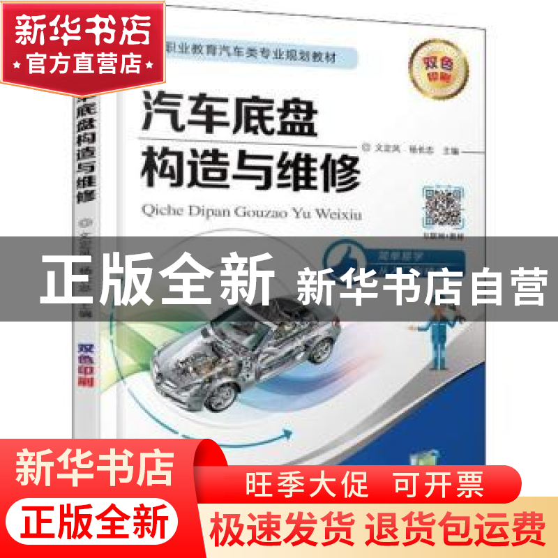 正版 汽车底盘构造与维修 编者:文定凤//杨长忠 机械工业出版社 9高清大图