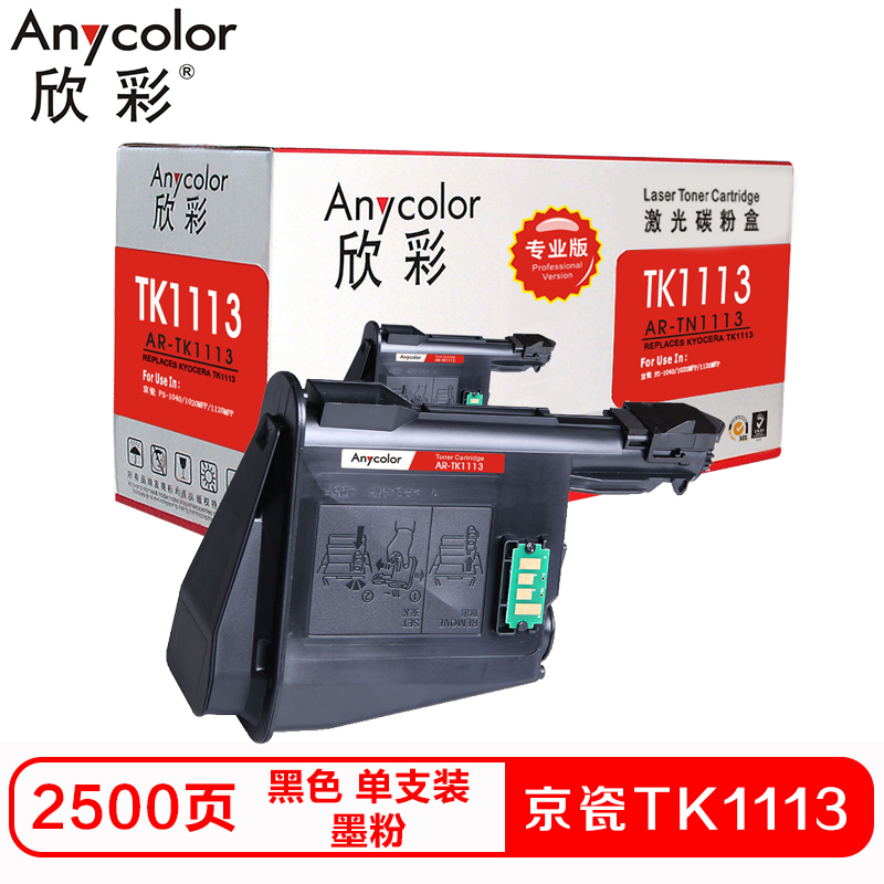 欣彩TK1113硒鼓(墨粉)专业版黑色单支装(适用京瓷FS-1040 1020 1120MFP)打印页数:2500高清大图
