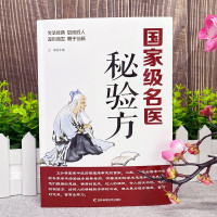 [官方正版]名医秘验方 [正版]名医秘验方修订版中草药秘方本草纲目伤寒论常用验方处方中华名方大全疑难杂症医典对症验方中医
