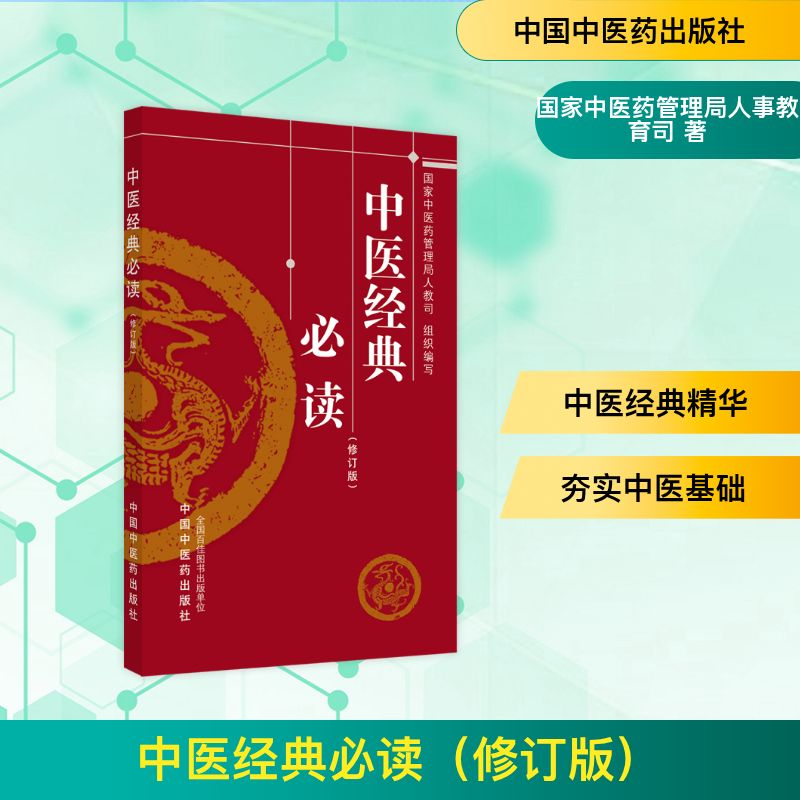 [M]中医经典必读(修订版)-9787513273657高清大图