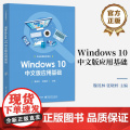 店 Windows 10中文版应用基础 魏茂林 职业教育教学用书 Windows10系统操作与使用方法书籍 电子工业电