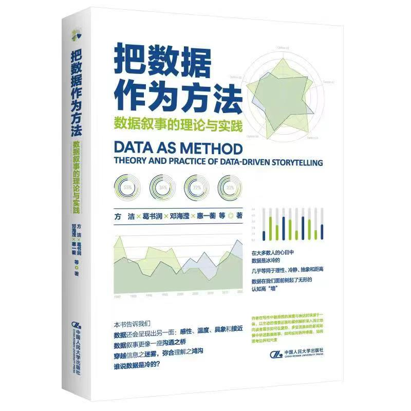 正版新书】把数据作为方法:数据叙事的理论与实践方洁葛书润邓海