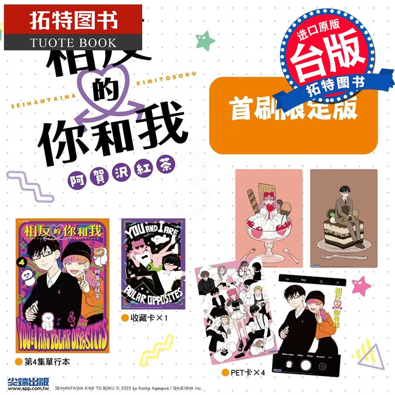 [正版] 漫画书 相反的你和我 4 首刷限定版 阿贺沢红茶 尖端 台版漫画 进口原版书 拓特原版高清大图