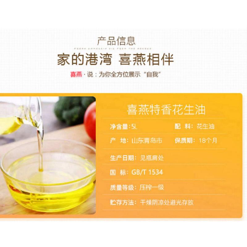 喜燕 特香花生油5L 压榨一级 出口品质