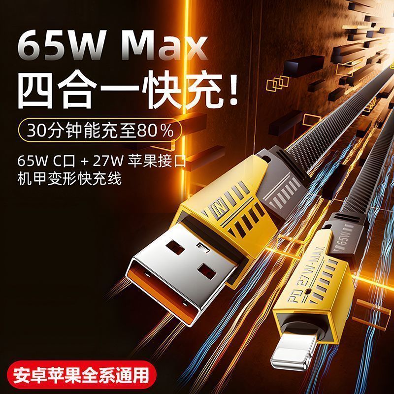 超级快充数据线PD27W-适用苹果华为加长2米闪充电线-金色变形金刚四合一快充 极悍机甲金属头四合一【1米一条装盒装】高清大图