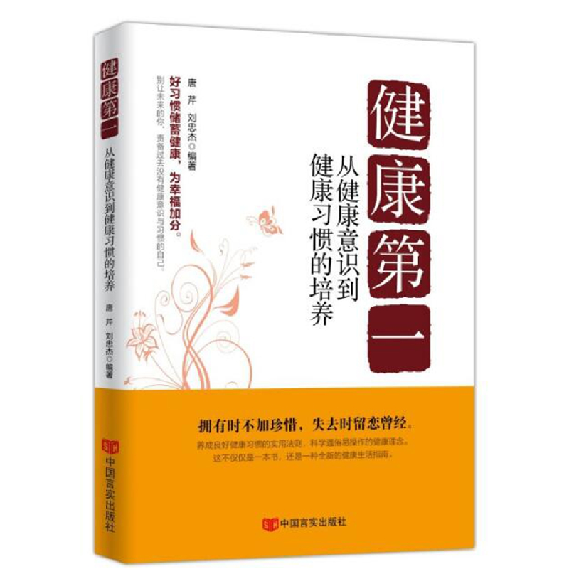 正版新书]健康第一:从健康意识到健康习惯的培养唐芹9787517125高清大图