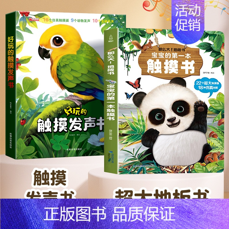 [全2册]触摸发声书+宝宝第一本触摸书 [正版]宝宝的第一本触摸书会说话的婴儿早教好玩的触摸发声书一岁宝宝益智撕不烂玩具