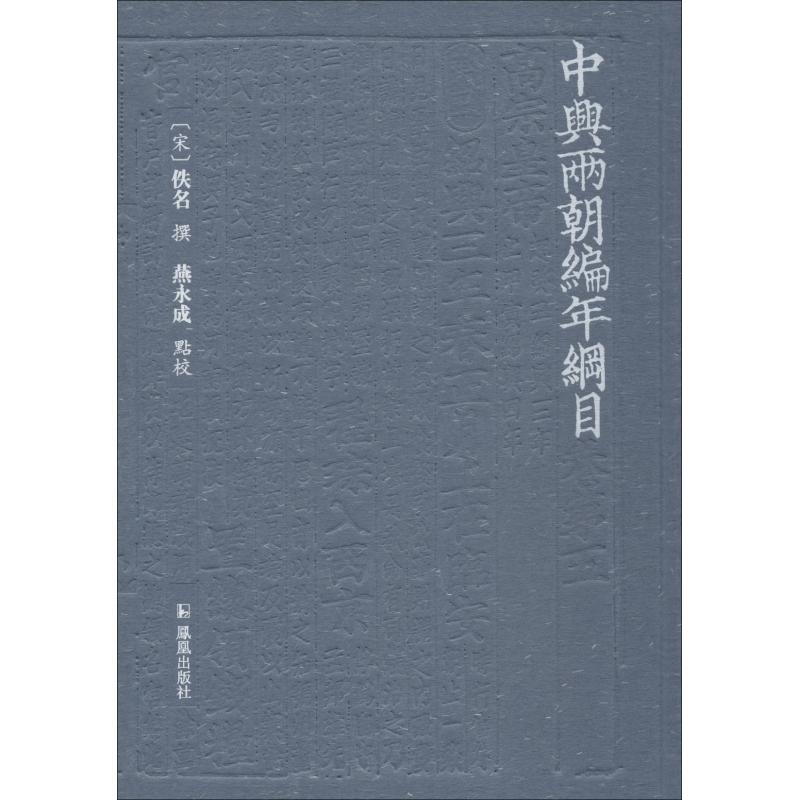音像中兴两朝编年纲目燕永成点校