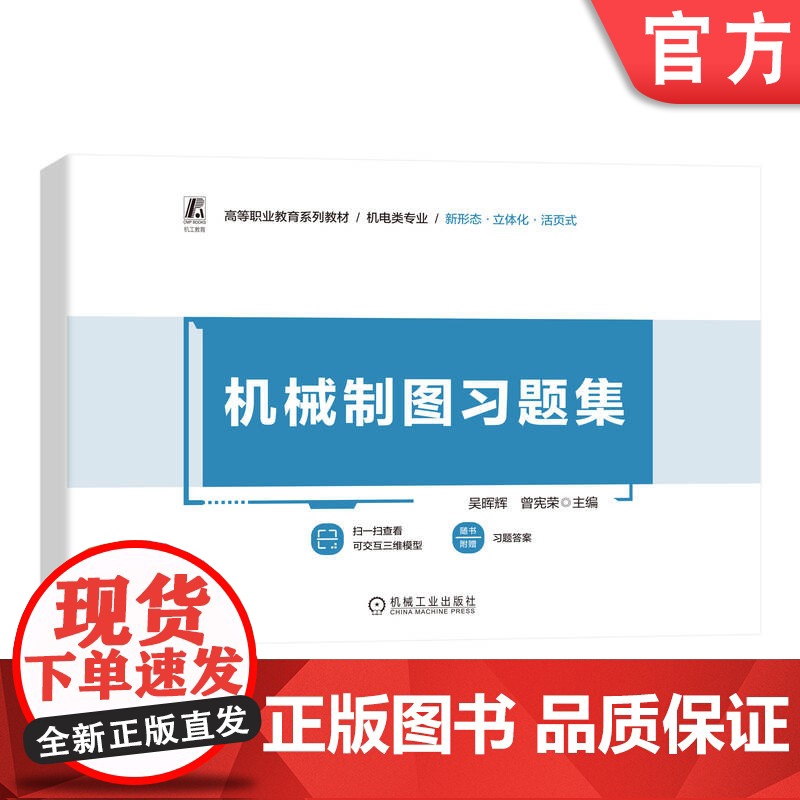 正版 机械制图习题集 吴晖辉 曾宪荣 9787111768708 机械工业出版社 教材高清大图