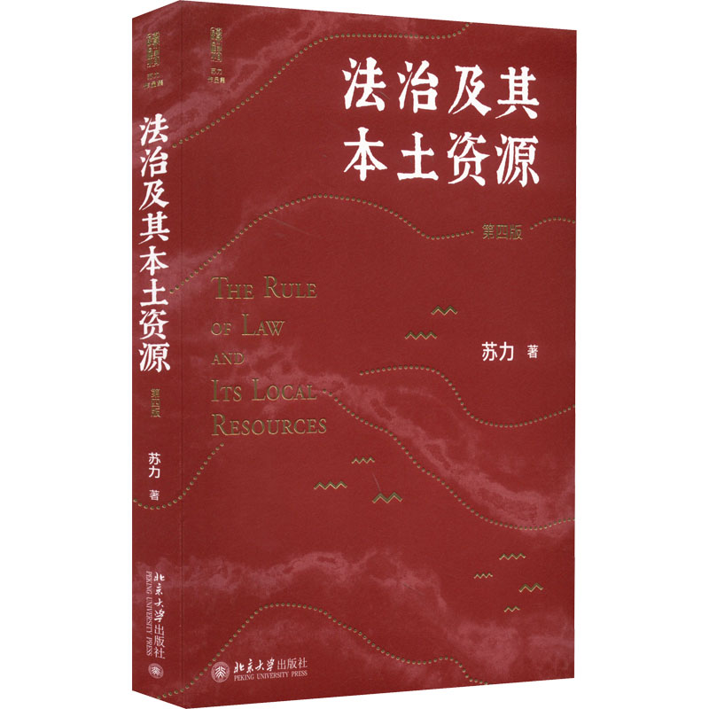 醉染图书法治及其本土资源 第4版9787301329337