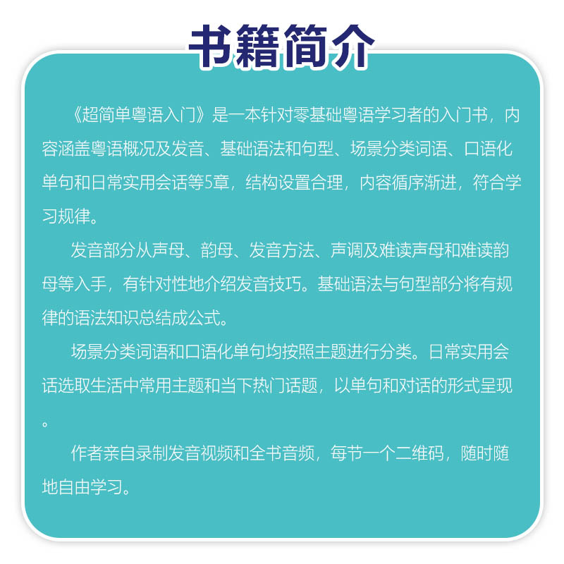 超简单粤语入门 [正版]超简单粤语入门书籍粤语学习书从零开始学粤语广东话这本就够轻松入门自学书20天学会粤语粤语金牌入门高清大图