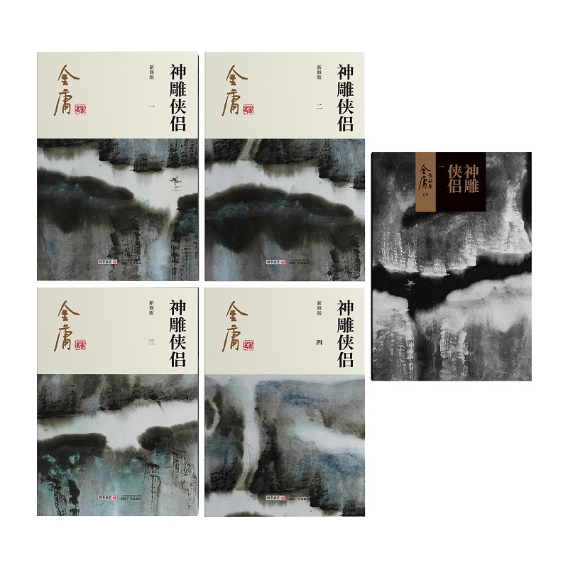 醉染图书神雕侠侣 新修版(1-4)9787546213354高清大图