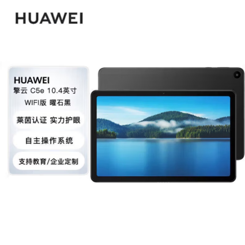 华为(HUAWEI)擎云C5e( 10.4英寸6GB+128GB WIFI版 高清大屏 学习商用办公 C5e 10.4英寸]6+128GB WiFi 黑高清大图