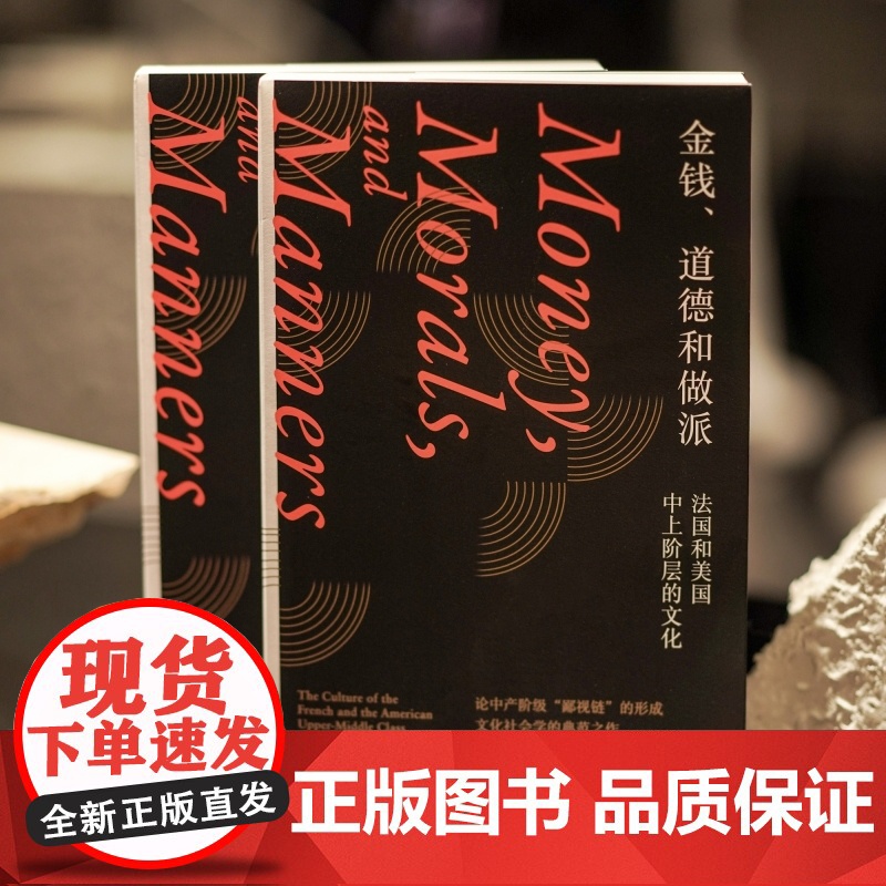 金钱道德和做派(法国和美国中上阶层的文化)高清大图