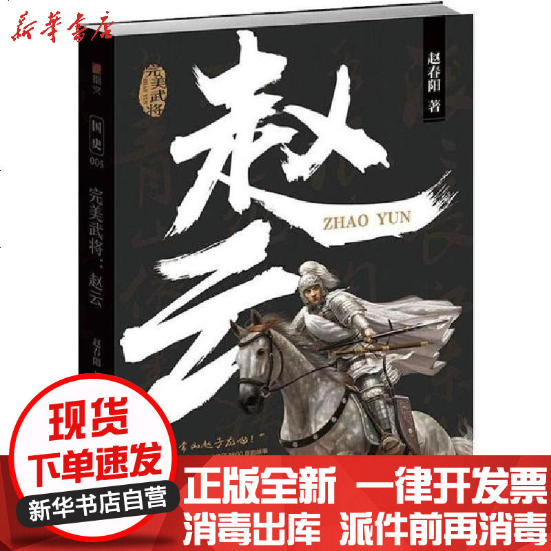 完美武将赵云 赵春阳著 摘要书评在线阅读 苏宁易购图书