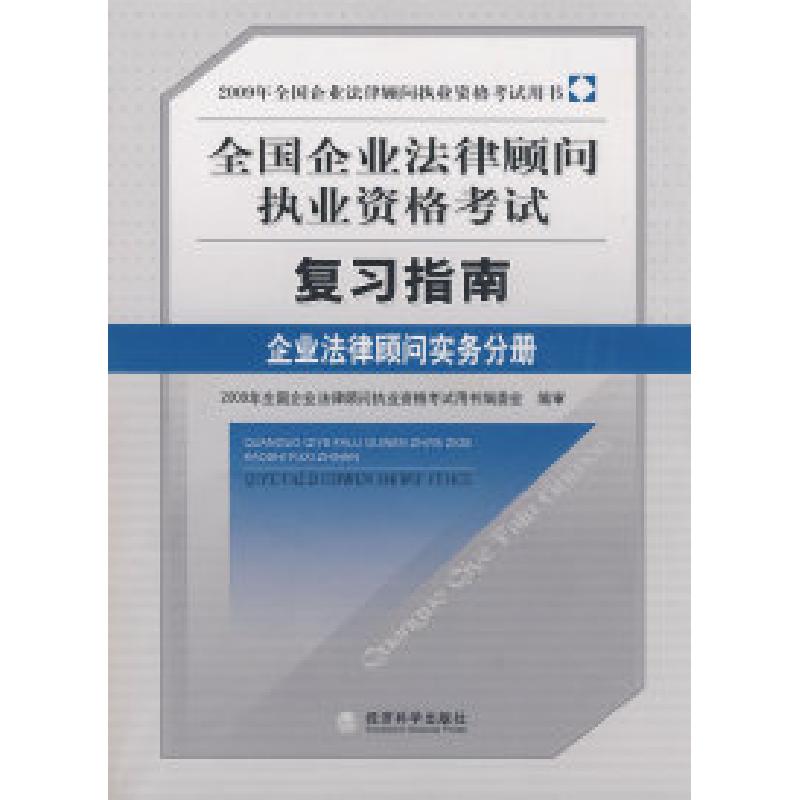 正版新书】企业法律顾问实务分册(2009年全国企业法律顾问执业资