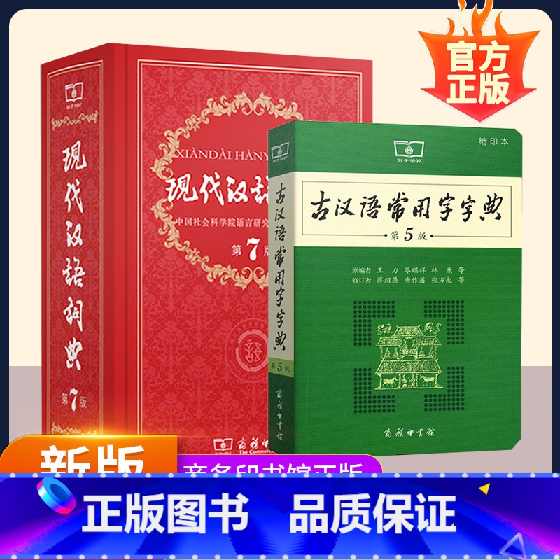 现代汉语词典+古汉语常用字 【正版】现代汉语词典 第7版+古汉语常用字字典 初中小学生字典词典古代汉语辞典 现代汉语词典