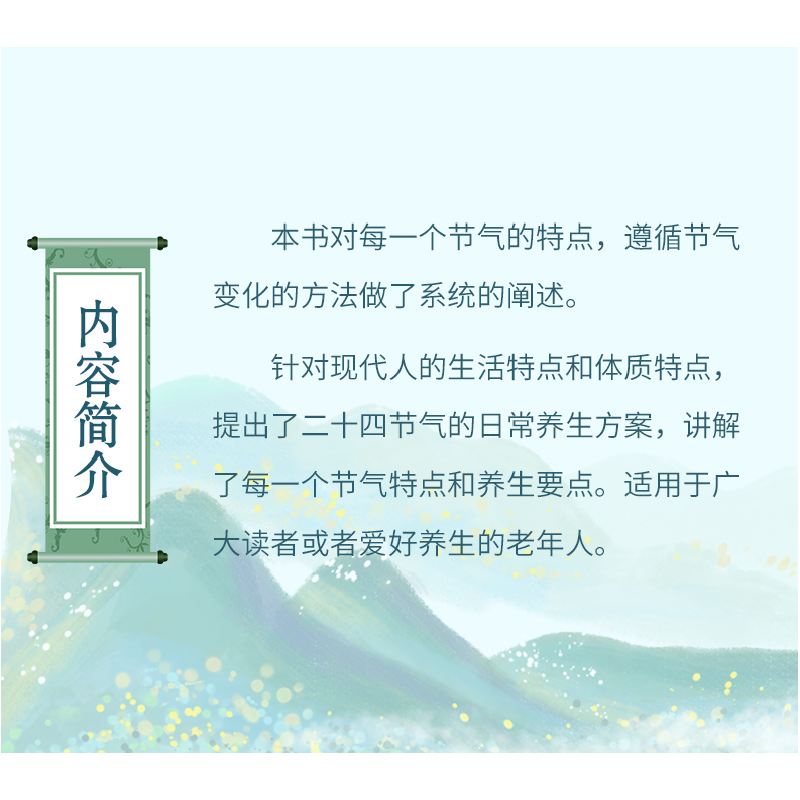 醉染图书时节有道:二十四节气养生97875369845高清大图
