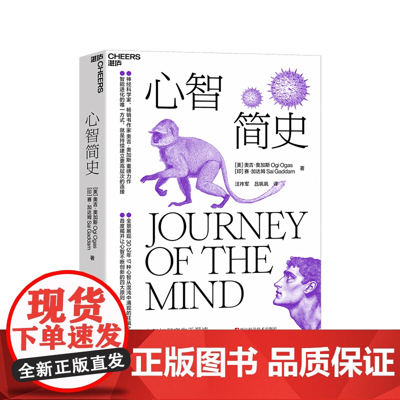 [湛庐店] 心智简史 心智如何产生于混沌 智能进化的唯/一方式,就是持续建立更高层次的连接 穿越30亿年心智演化之旅高清大图