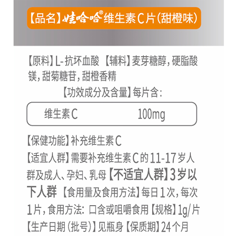 [娃哈哈官方][单瓶装]娃哈哈维生素C咀嚼片营养补充剂