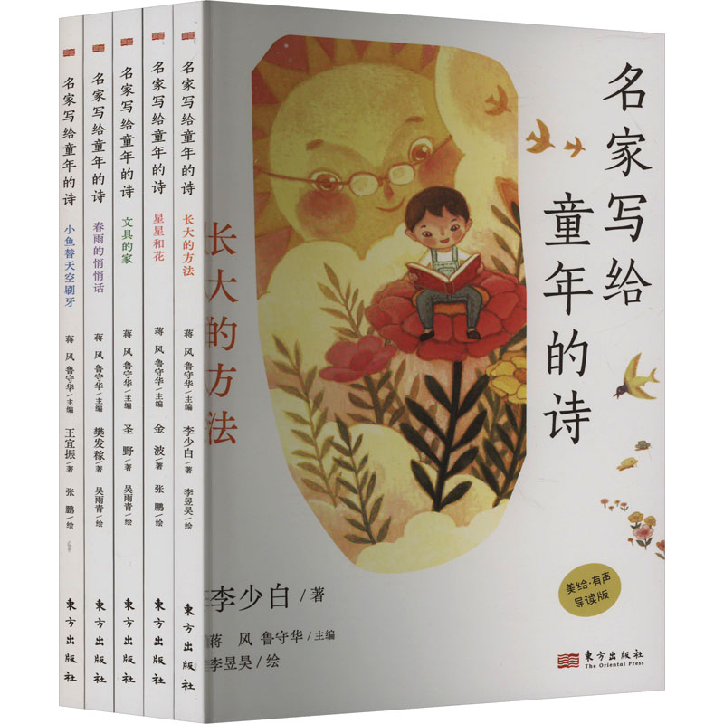[M]名家写给童年的诗 美绘·有声导读版(全5册)-9787520729826高清大图