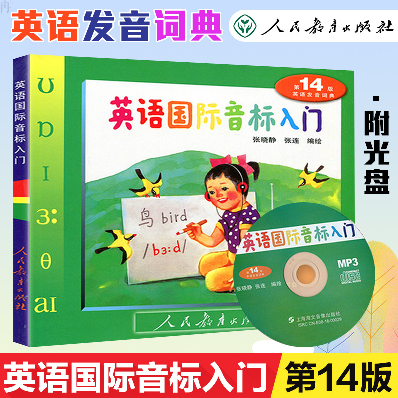 人教新版英语国际音标入门第14版英语发音词典新编小学英语音标入门英语音标发音英语书零基础sy报价 参数 图片 视频 怎么样 问答 苏宁易购
