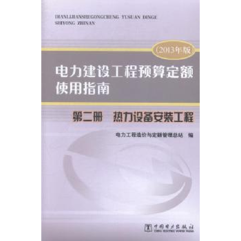 正版新书]电力建设工程预算定额使用指南:第二册:热力设备安装高清大图
