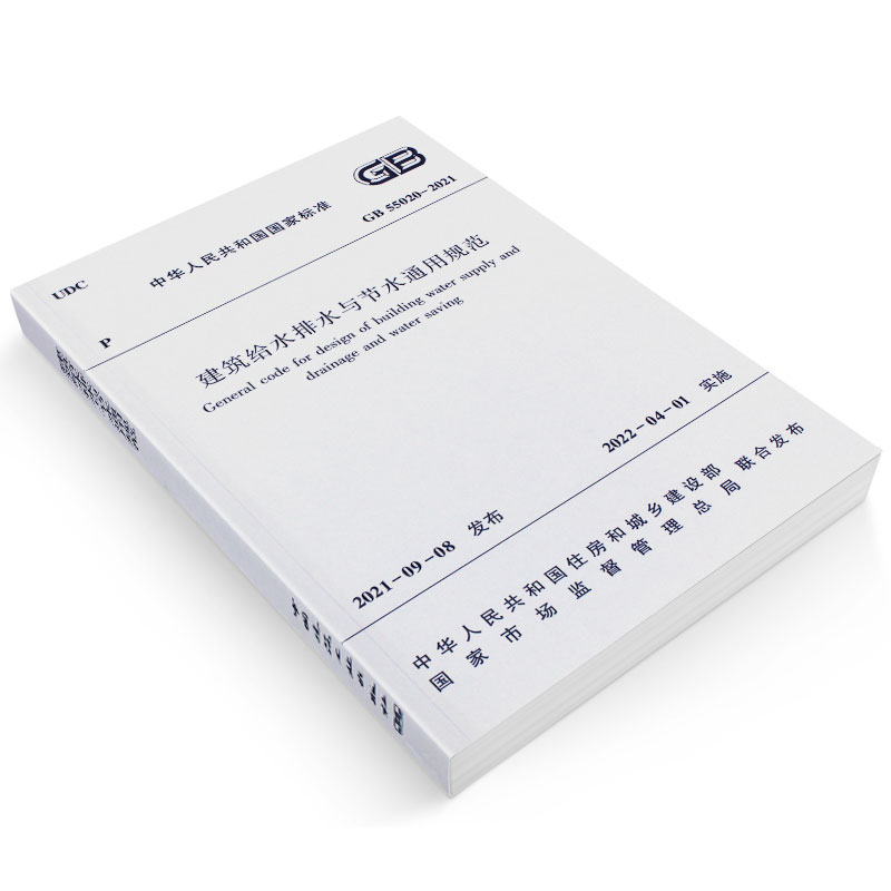 [正版] GB 55020-2021建筑给水排水与节水通用规范 2021年通用规范 中国建筑工业出版社高清大图