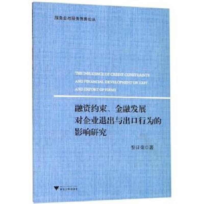 正版新书】融资约束、金融发展对企业退出与出口行为的影响研究