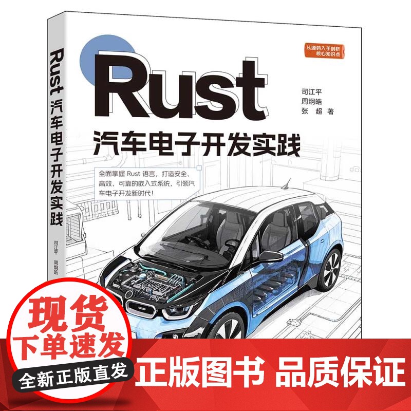 [正版新书]Rust汽车电子开发实践 司江平,周炯皓,张超 清华大学出版社 Rust语言,嵌入式系统,汽车电子,应用高清大图