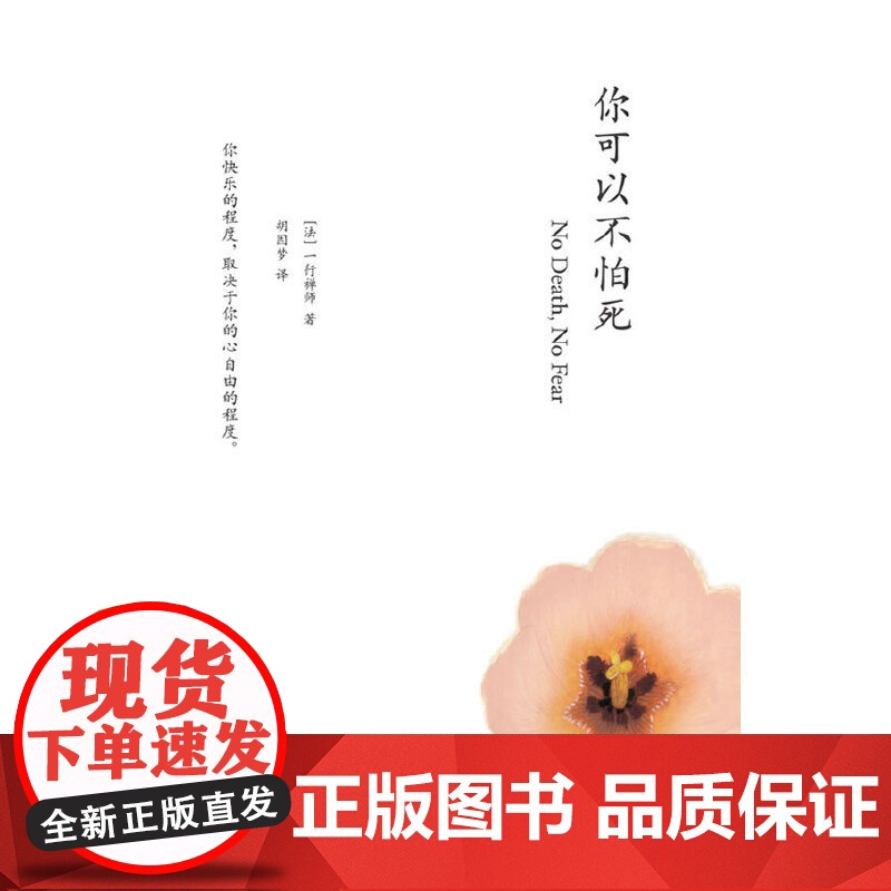 你可以不怕死 一行禅师 心理学人生哲学禅师佛学哲学 人生修行正念之书 宗教知识读物 正版图书籍深圳报业出版集团高清大图
