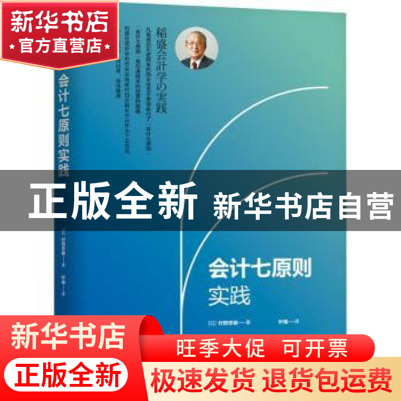 正版 会计七原则实践 [日]村田忠嗣 机械工业出版社 978711167962高清大图