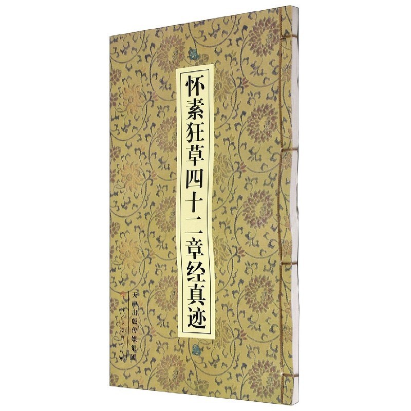 [正版]怀素狂草四十二章经真迹高清大图
