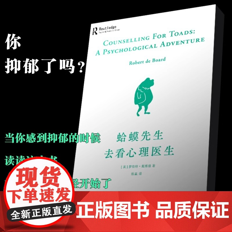正版 蛤蟆先生去看心理医生 英国经典心理学咨询入门畅书籍销排行榜100万册罗伯特·戴博德著原版零基础心灵疗愈情绪管理高清大图