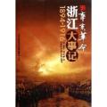 1894-1916-辛亥革命浙江大事记
