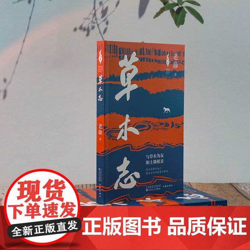 草木志 老藤 著 其它小说文学正版图书籍 百花文艺出版社9787530687666高清大图