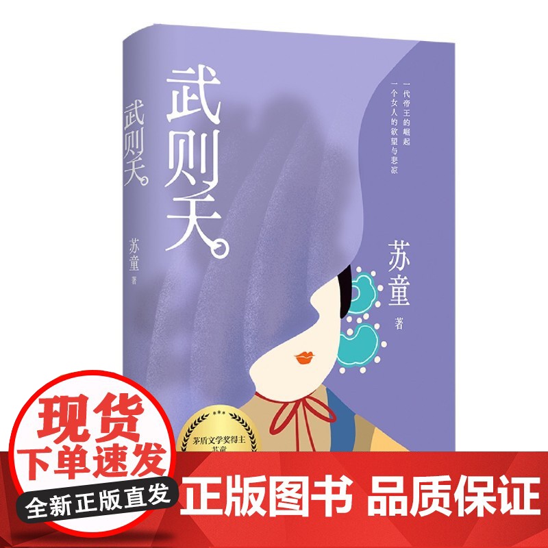 [余杭新华正版]武则天 精装书茅盾文学奖得主苏童小说代表作 中国古代历史人物 苏童经典文学作品系列之一 人民文学出版现高清大图