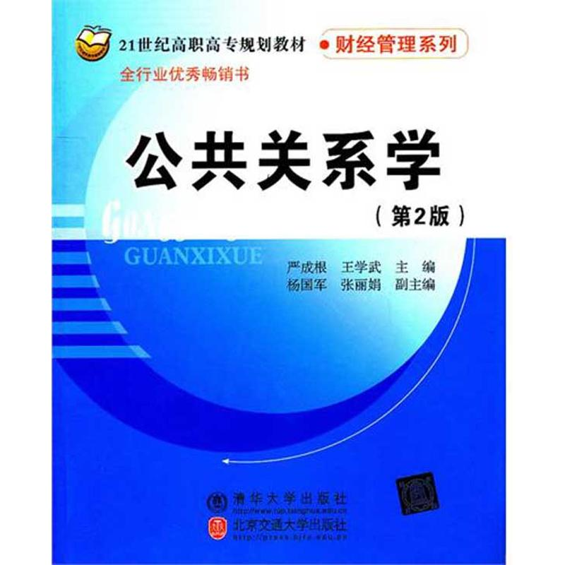 醉染图书公共关系学(第2版)/严成根9787512104150高清大图