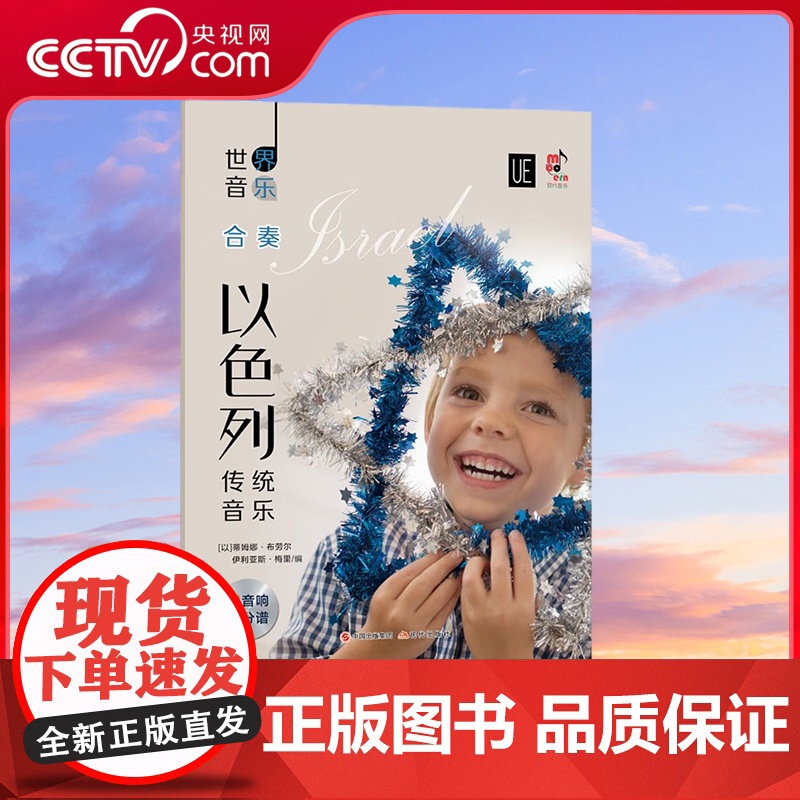 【央视网】世界音乐 以色列传统音乐 精选5首以色列著名的乐曲改编为合奏重奏乐曲9787514386189 XD