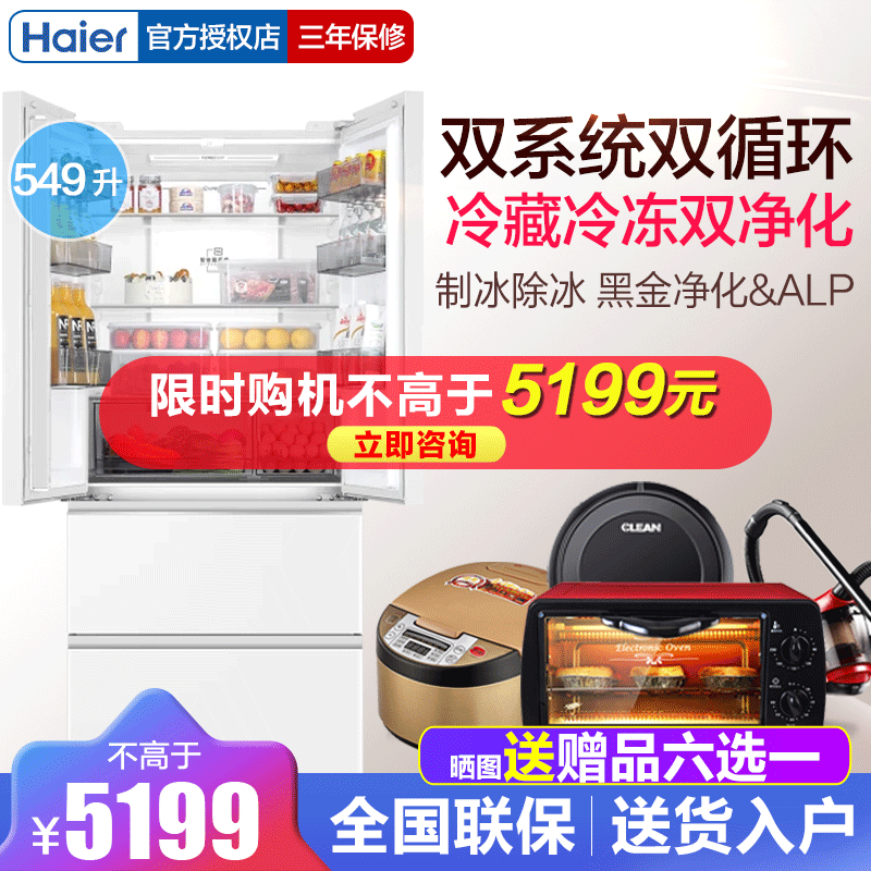 海尔小红花549L双系统双循环法式四门多开门制冰风冷无霜家用电冰箱BCD-549WGHFDC9WFU1高清大图